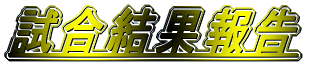 試合結果報告